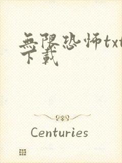 无限恐怖txt下载