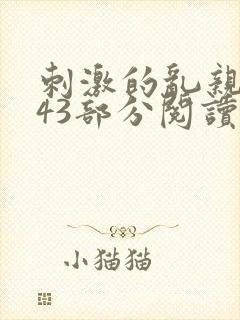 刺激的乱亲小说43部分阅读