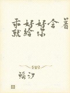 乖好好含着待会就给你