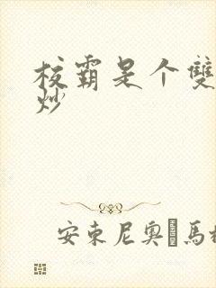 校霸是个双被爆炒