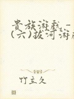 贵族游戏 - (六)拔河游戏