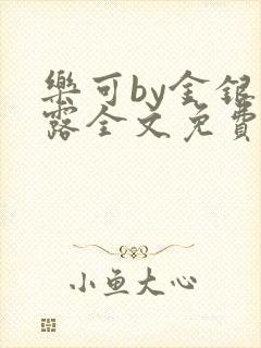 乐可by金银花露全文免费阅读