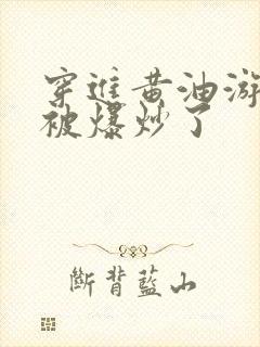 穿进黄油游戏后被爆炒了