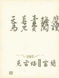 天真青梅魔鬼竹马免费阅读笔趣阁