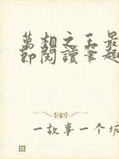 万相之王最新章节阅读笔趣阁