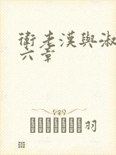 卫老汉与淑蓉第六章