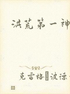 洪荒第一神经