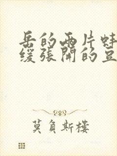 岳的两片蚌肉缓缓张开的豆瓣评分