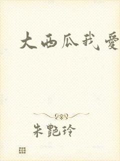 大西瓜我爱你