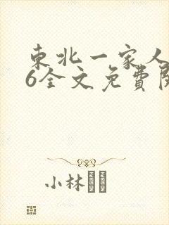 东北一家人1一6全文免费阅读
