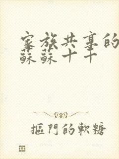 家族共享的养女苏苏十千