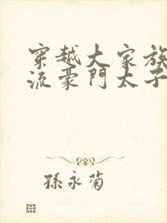 穿越大家族之风流豪门太子爷