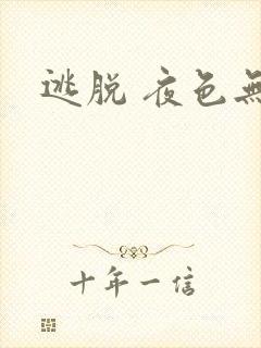 逃脱 夜色无边