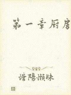 第一章厨房春潮