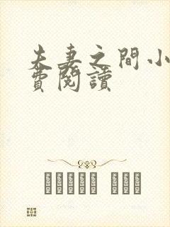 夫妻之间小说免费阅读