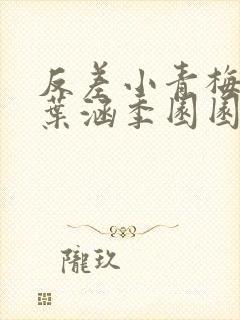 反差小青梅不经叶涵季园园