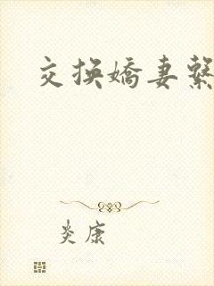 交换娇妻系列