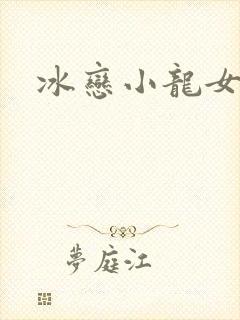 冰恋小龙女