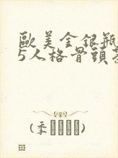 欧美金银瓶1-5人格骨头茶