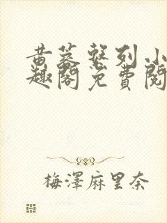 黄蓉系列小说笔趣阁免费阅读