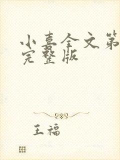 小喜全文第一部完整版