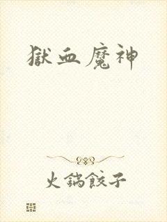 狱血魔神