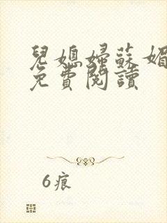 儿媳妇苏媚全文免费阅读