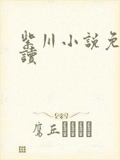 紫川小说免费阅读