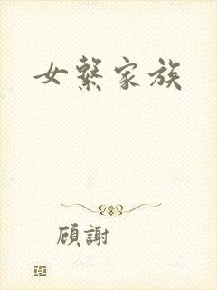 女系家族