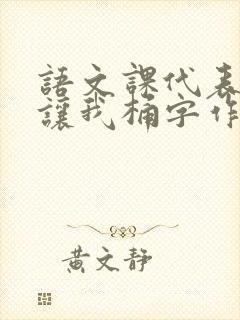 语文课代表趴下让我桶字作文