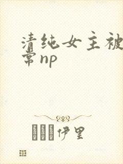 清纯女主被脔日常np