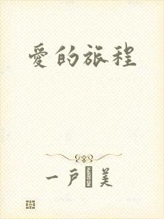 爱的旅程