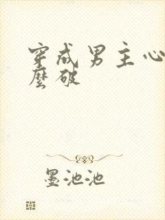 穿成男主心魔怎么破