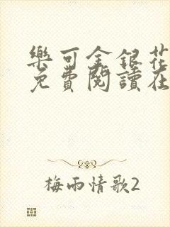 乐可金银花全文免费阅读在线小混混