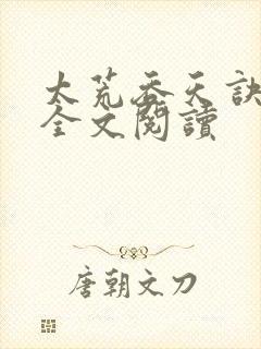 太荒吞天诀免费全文阅读