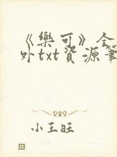 《乐可》全文番外txt资源笔趣阁