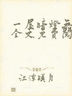 一屋暗灯无删减全文免费阅读