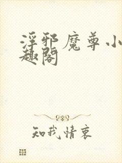 浮邪魔尊小说笔趣阁