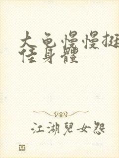 大龟慢慢挺进柔佳身体