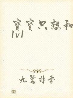 宝宝只想和你睡1v1