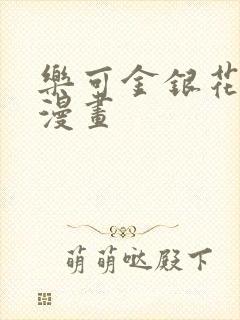 乐可金银花全文漫画