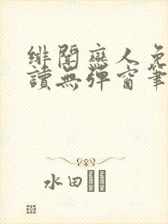 绯闻恋人免费阅读无弹窗笔趣阁