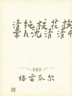 清纯校花挨脔日常h沈清清4p