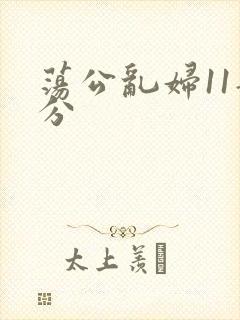 荡公乱妇11部分