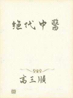 绝代中医