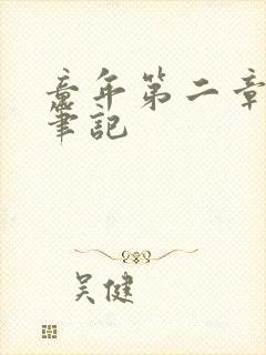 童年第二章读书笔记