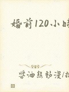 婚前120小时