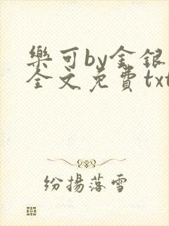 乐可by金银花全文免费txt