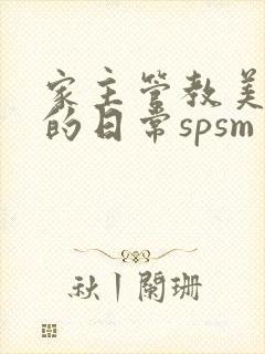 家主管教美人们的日常spsm