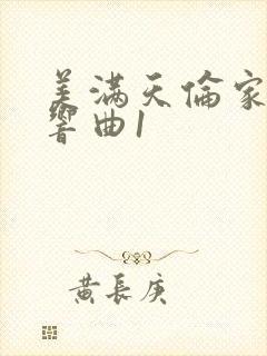 美满天伦家庭交响曲1